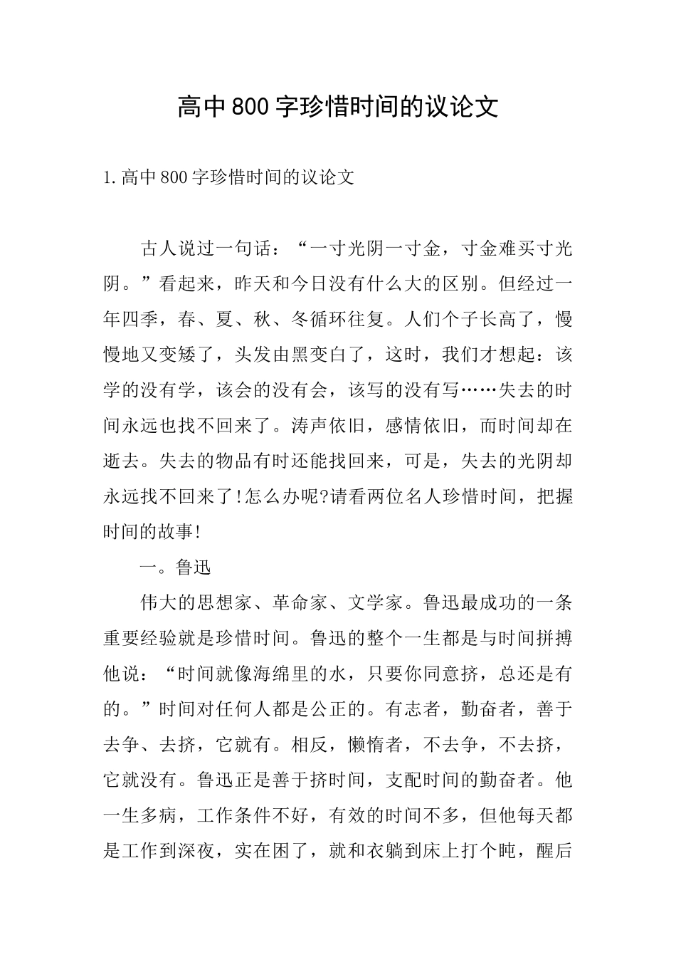 高中800字珍惜时间的议论文_第1页