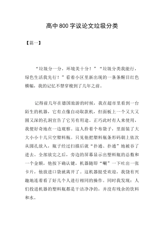 高中800字议论文垃圾分类