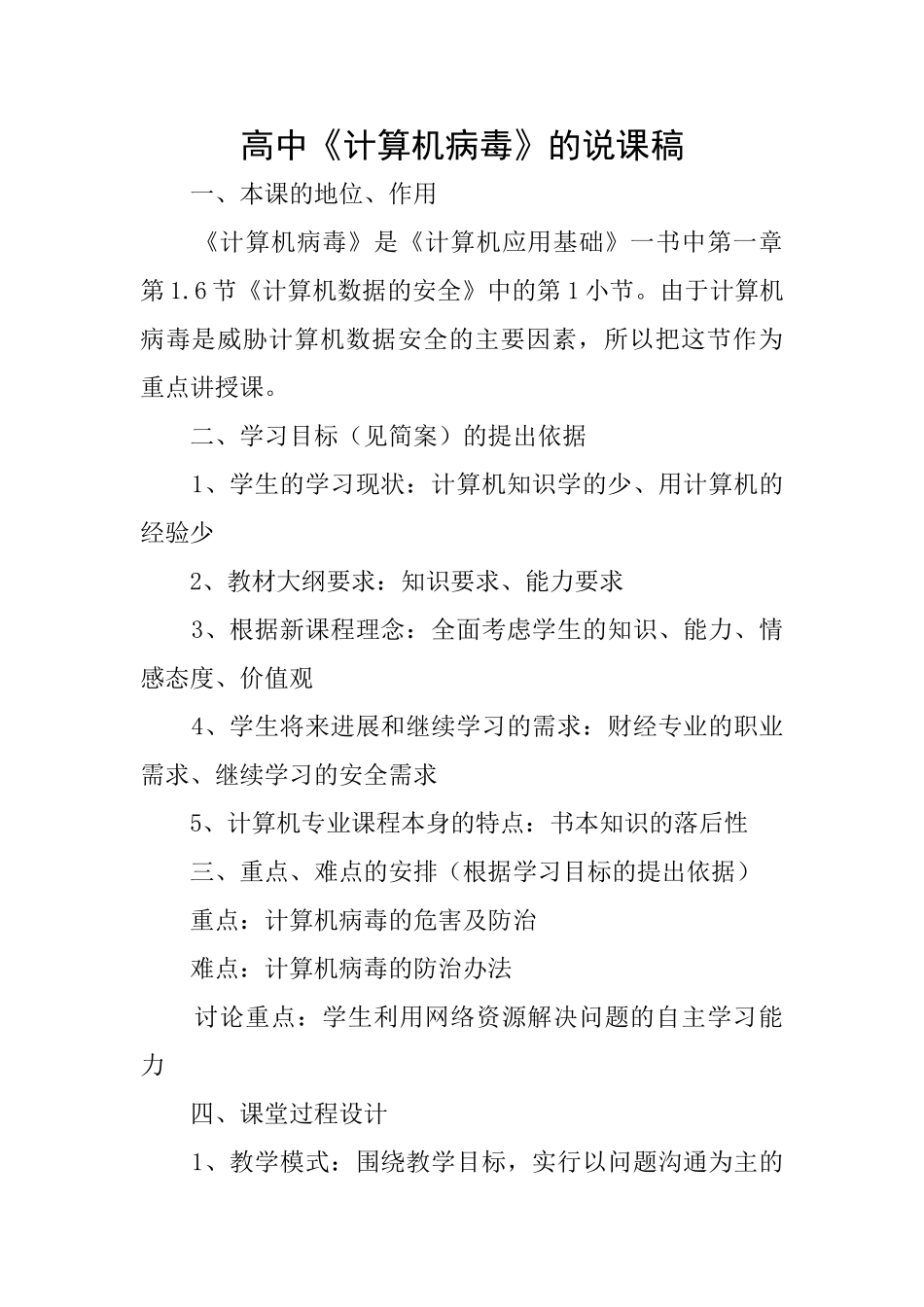 高中《计算机病毒》的说课稿_第1页