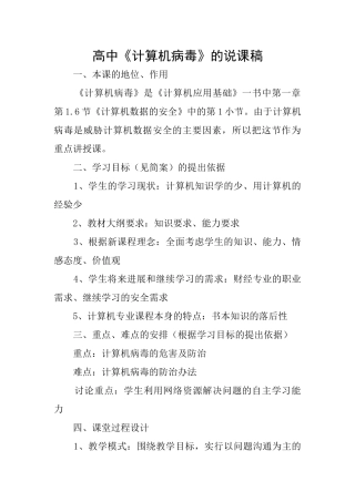 高中《计算机病毒》的说课稿