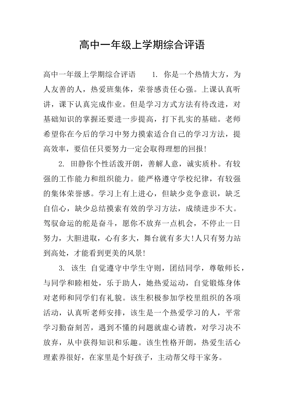 高中一年级上学期综合评语_第1页