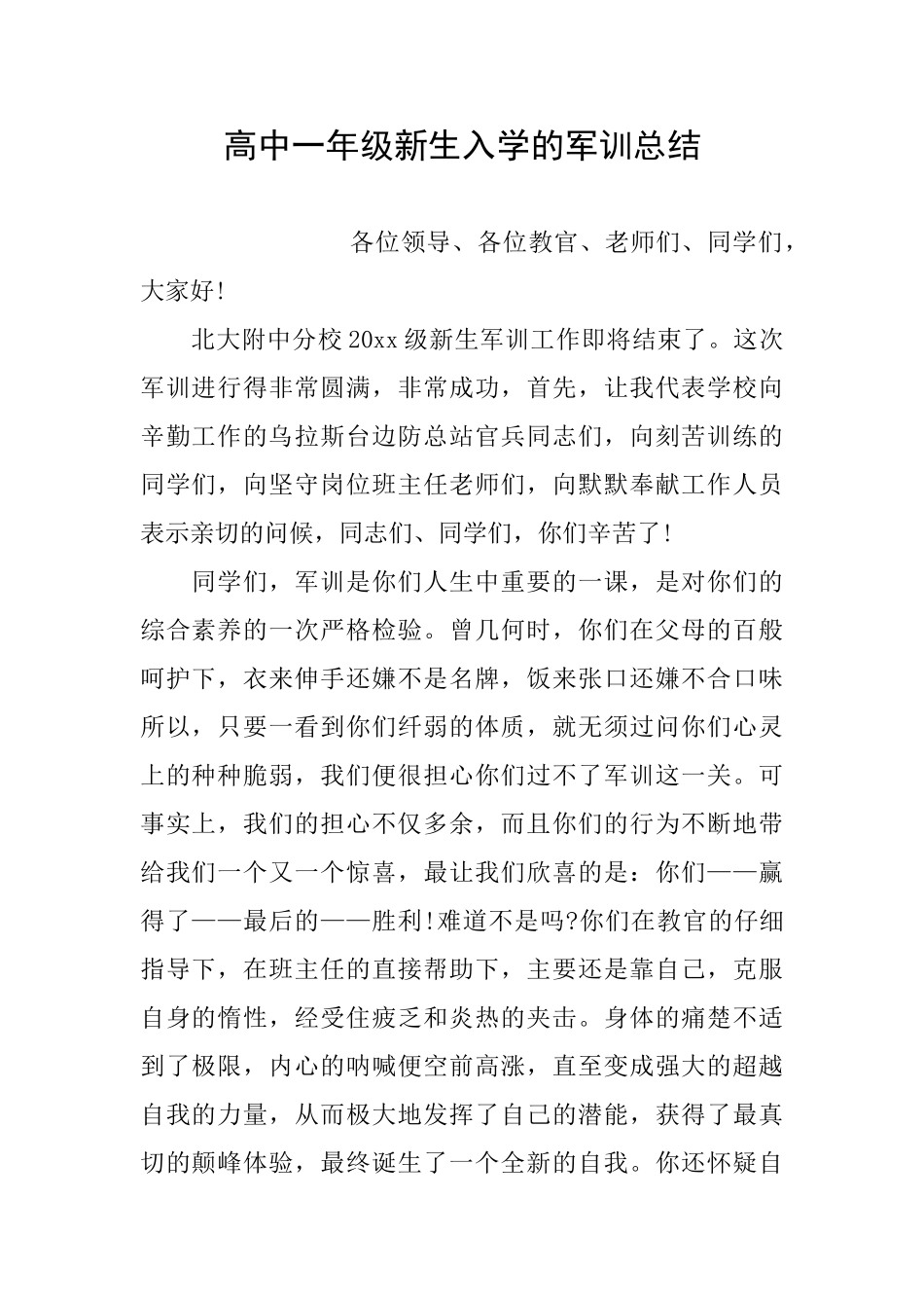 高中一年级新生入学的军训总结_第1页