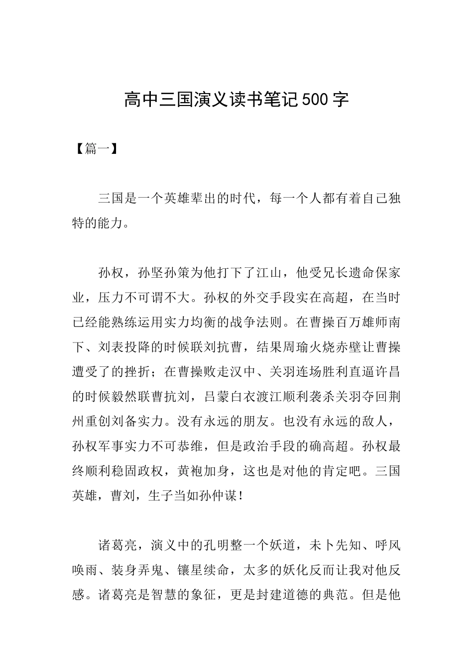 高中三国演义读书笔记500字_第1页