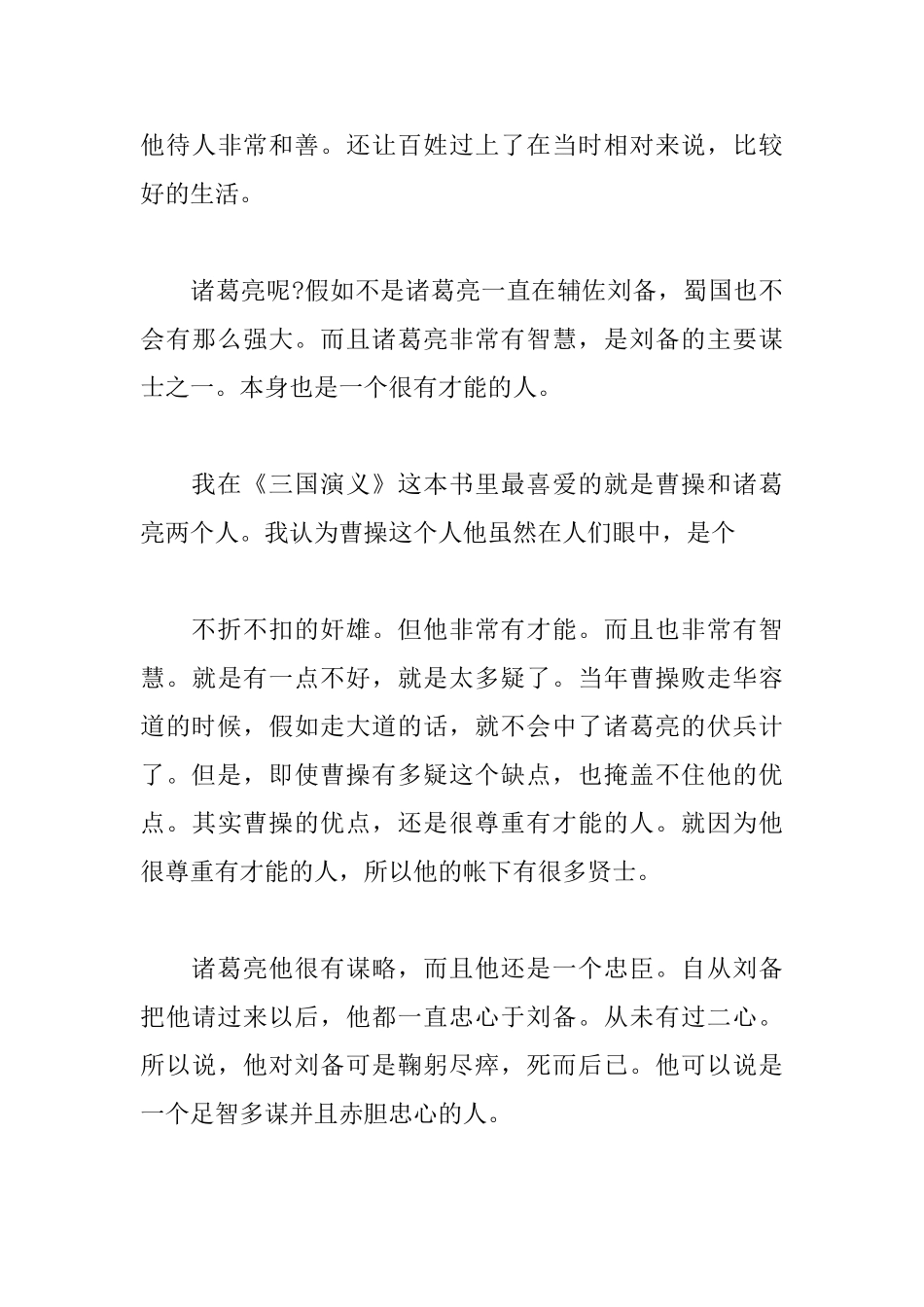 高中三国演义读书笔记500字_第3页