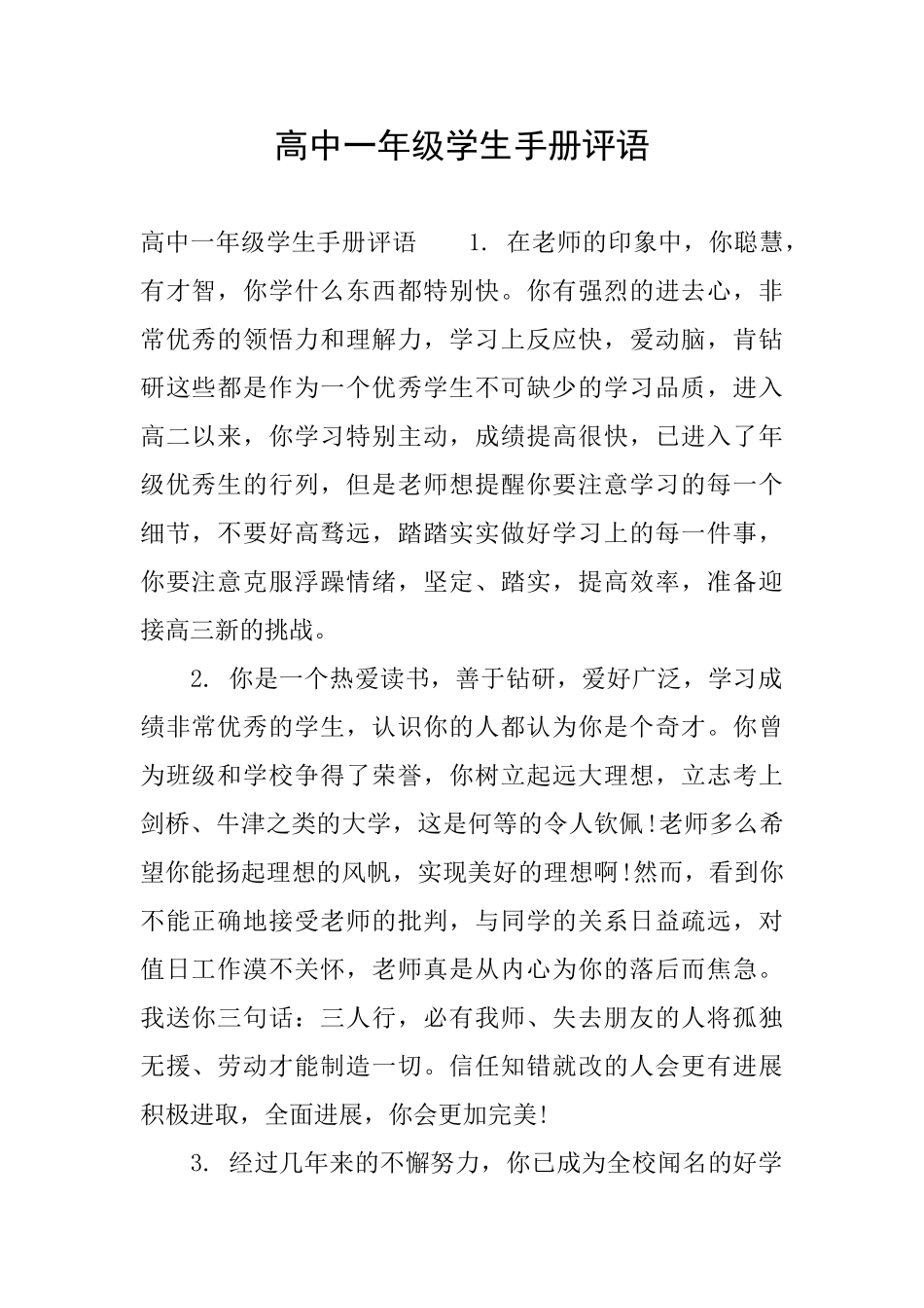 高中一年级学生手册评语_第1页