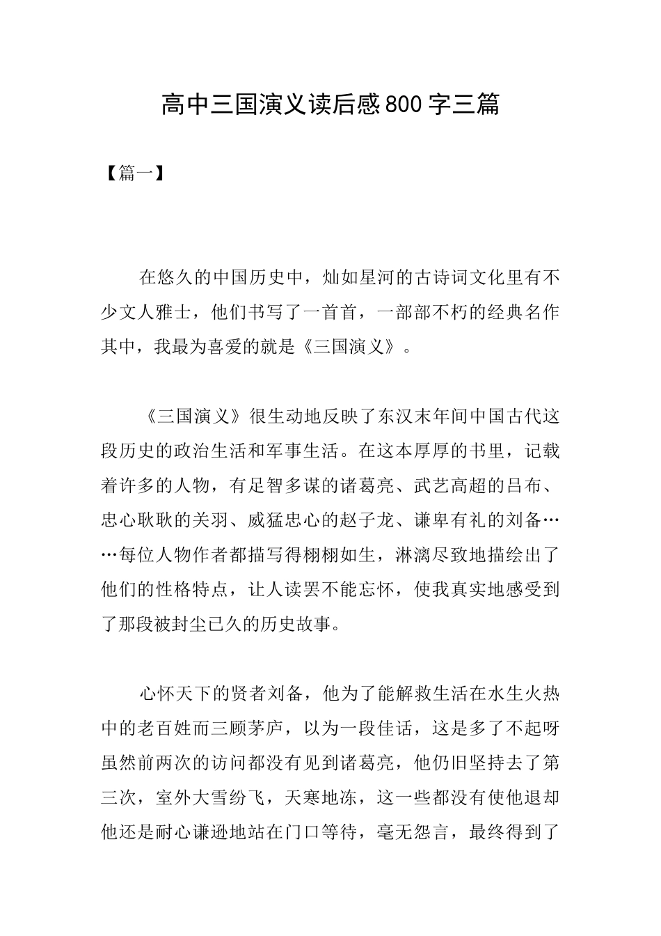 高中三国演义读后感800字三篇_第1页