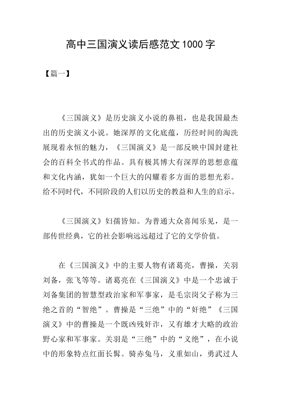 高中三国演义读后感范文1000字_第1页