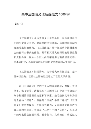 高中三国演义读后感范文1000字