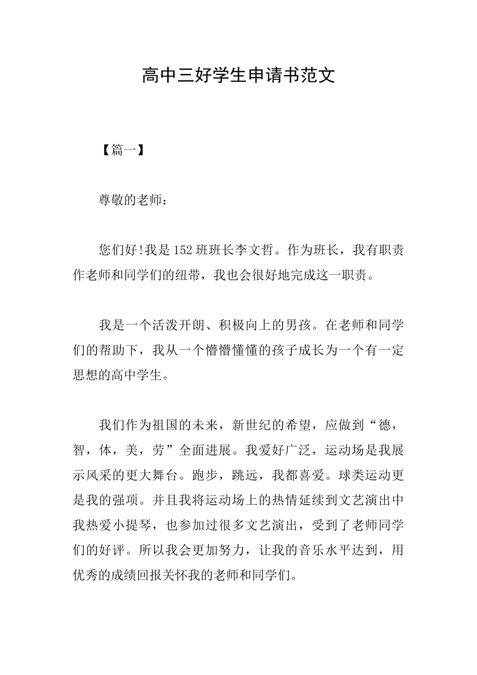 高中三好学生申请书范文_第1页
