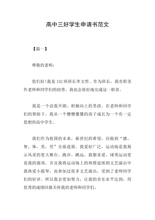 高中三好学生申请书范文