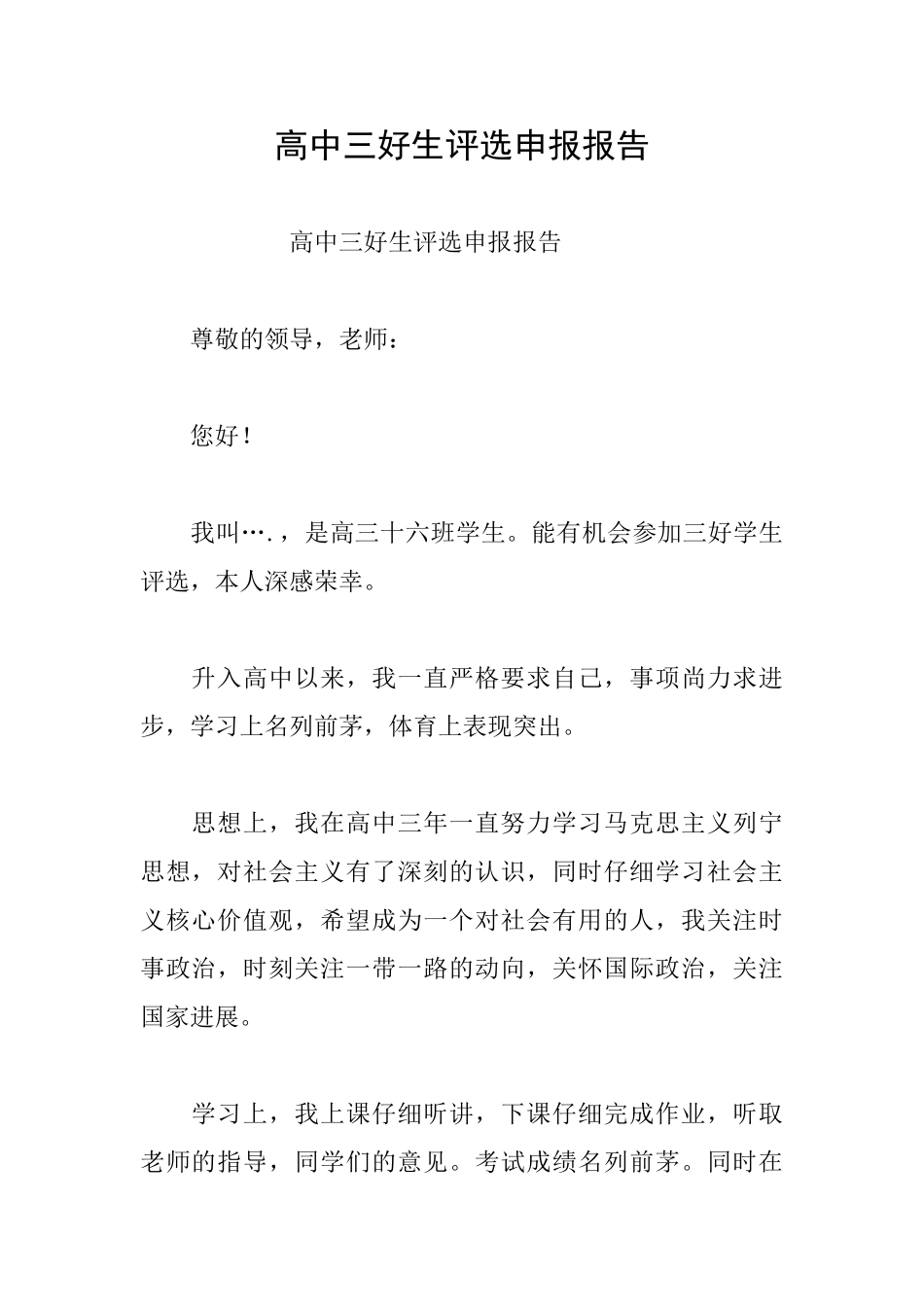 高中三好生评选申报报告_第1页