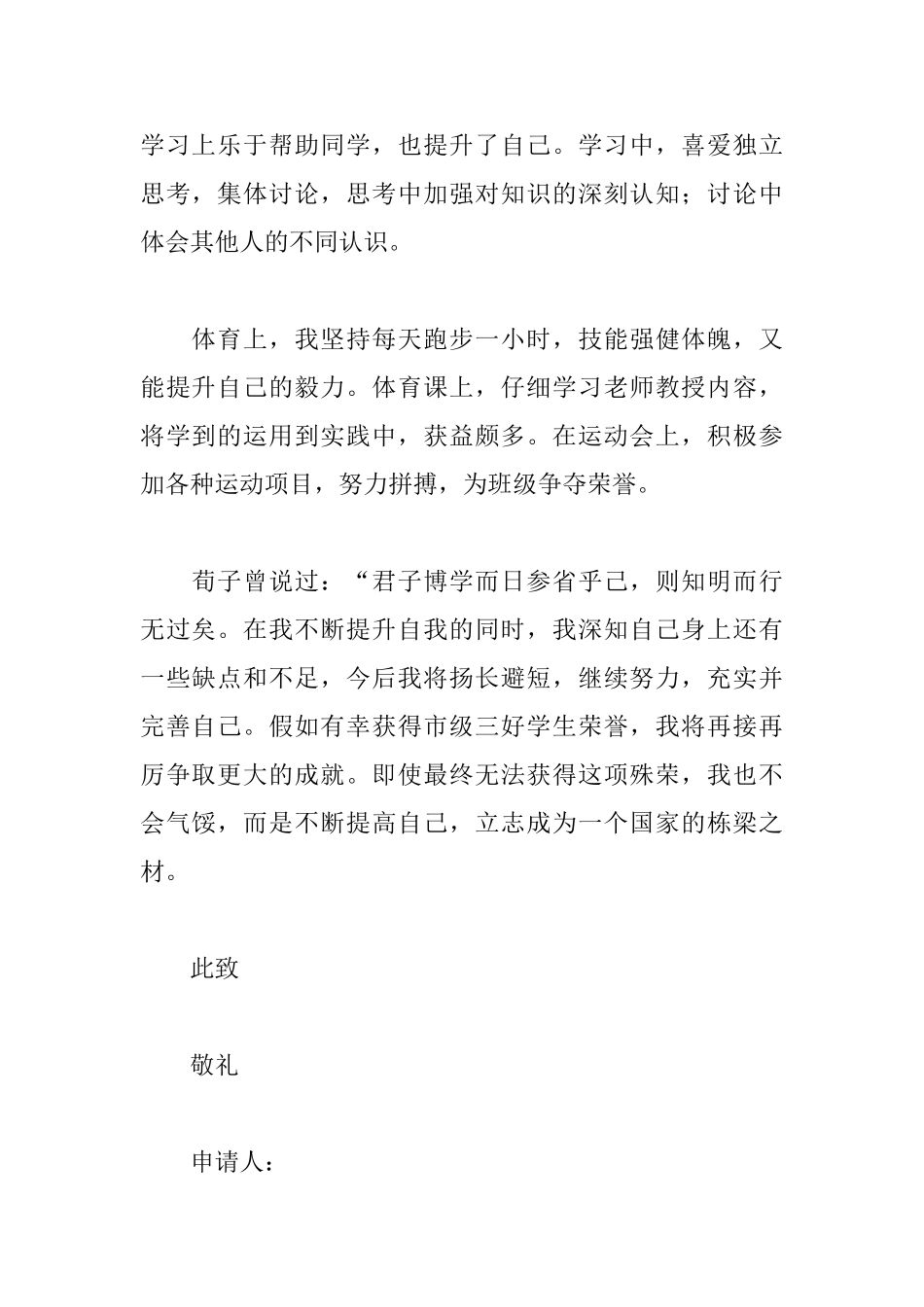 高中三好生评选申报报告_第2页