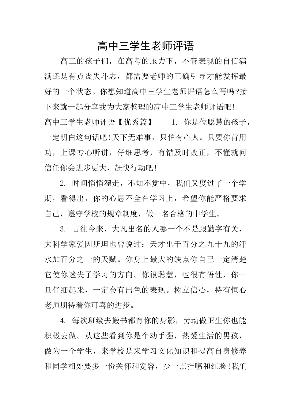 高中三学生老师评语_第1页