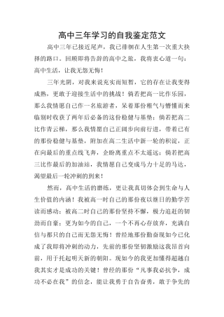 高中三年学习的自我鉴定范文