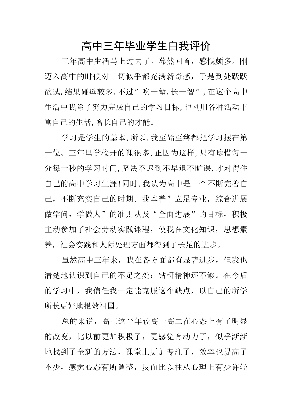 高中三年毕业学生自我评价_第1页