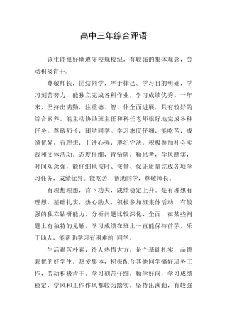 高中三年综合评语