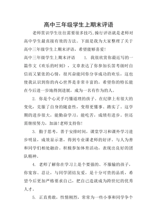 高中三年级学生上期末评语