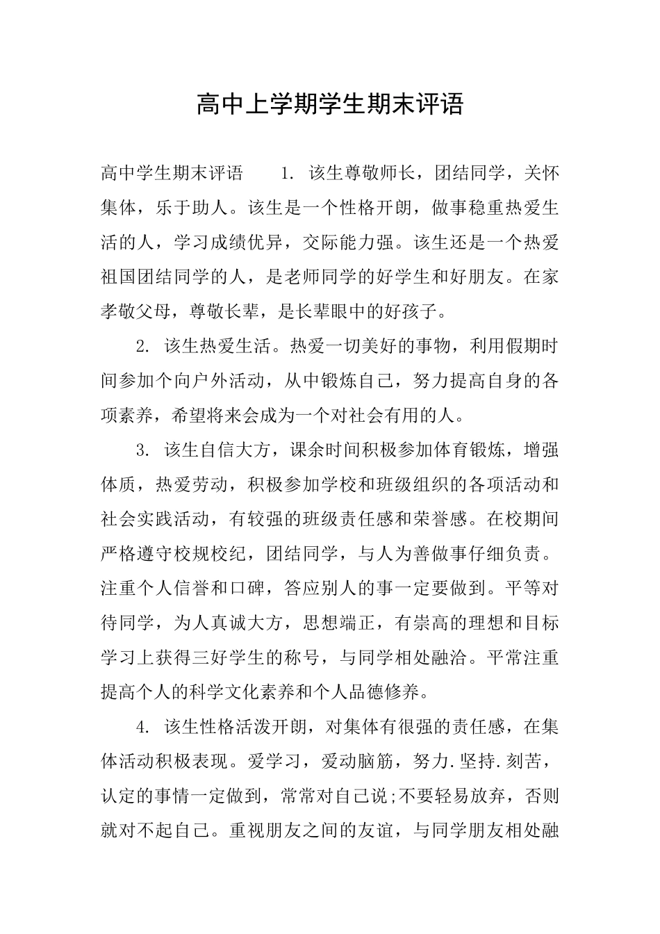 高中上学期学生期末评语_第1页
