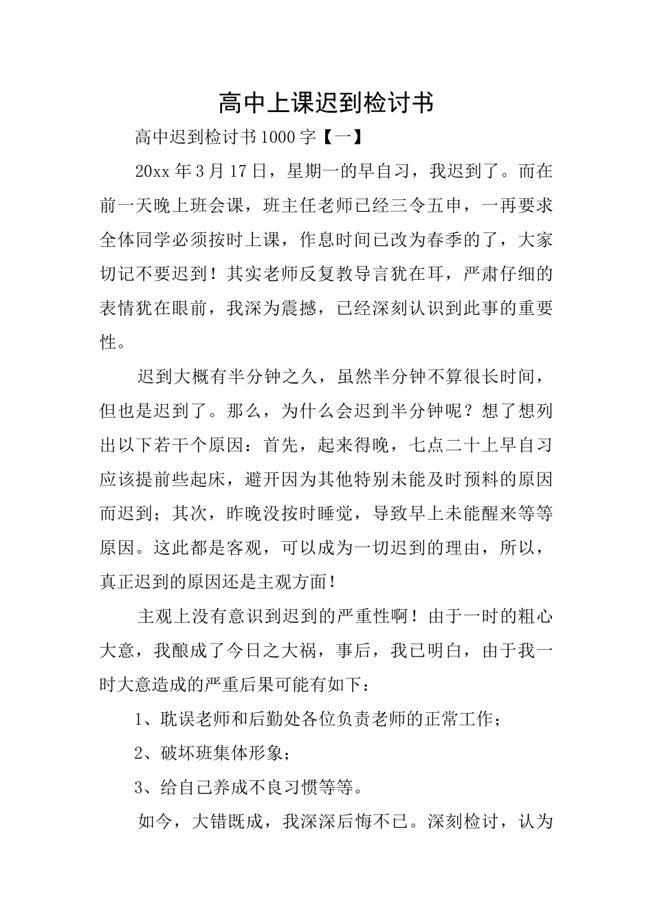 高中上课迟到检讨书_第1页