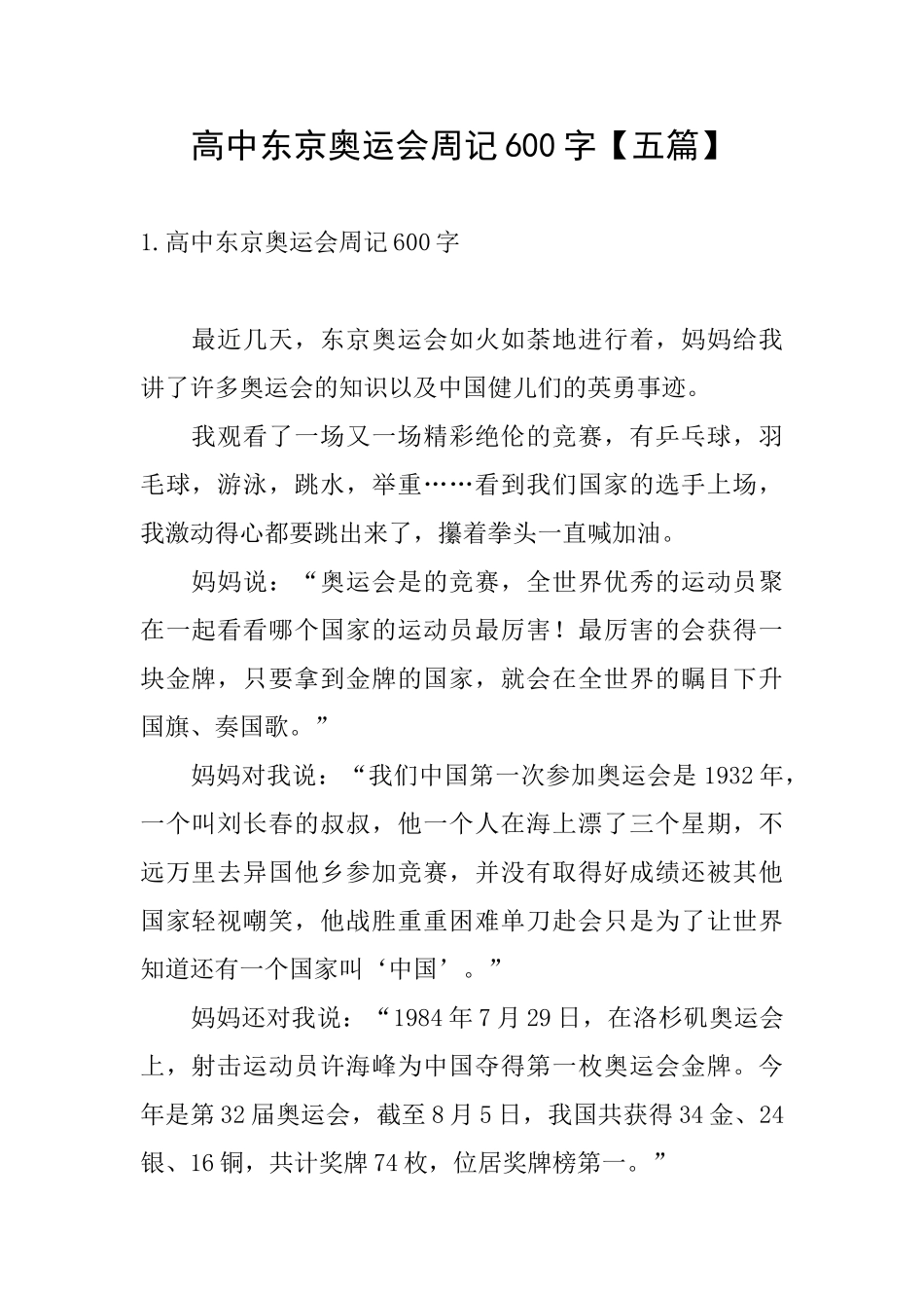 高中东京奥运会周记600字_第1页