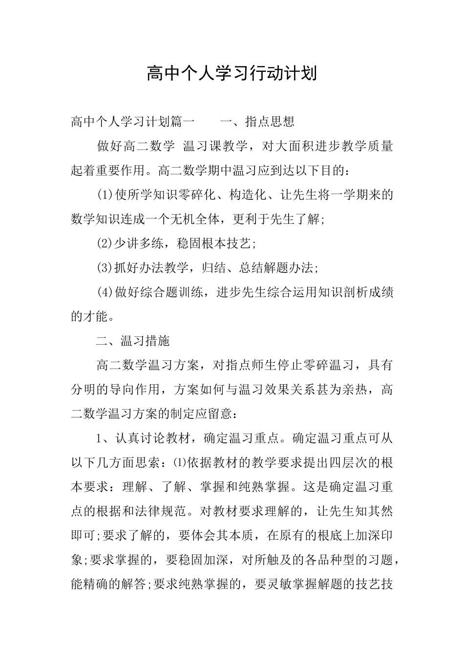 高中个人学习行动计划_第1页