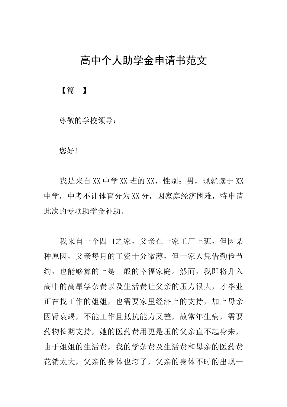 高中个人助学金申请书范文_第1页
