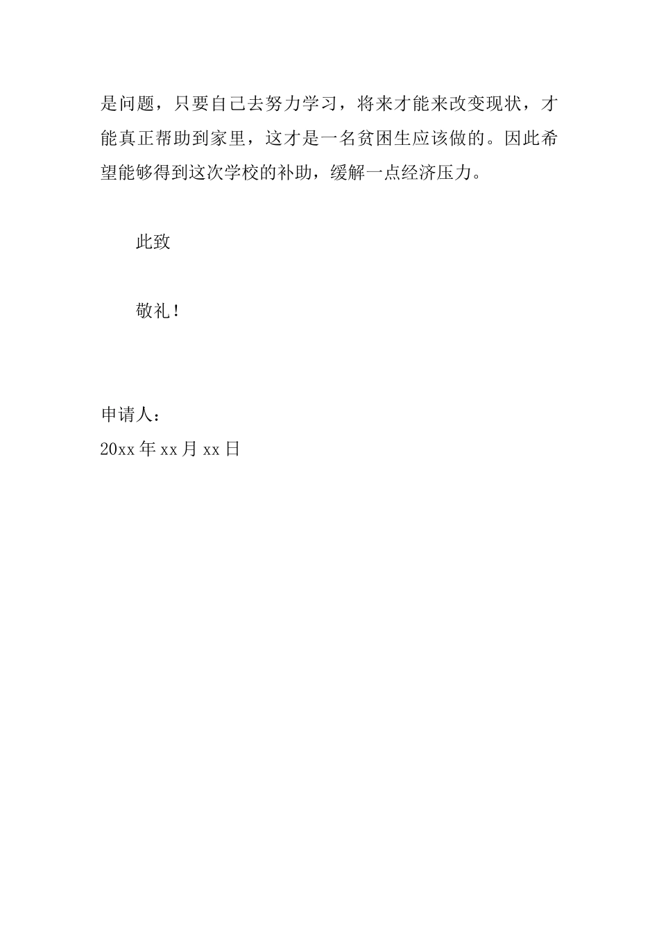 高中个人助学金申请书范文_第3页
