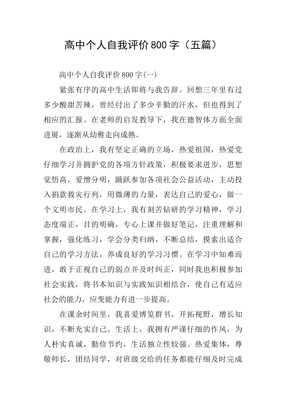 高中个人自我评价800字_第1页