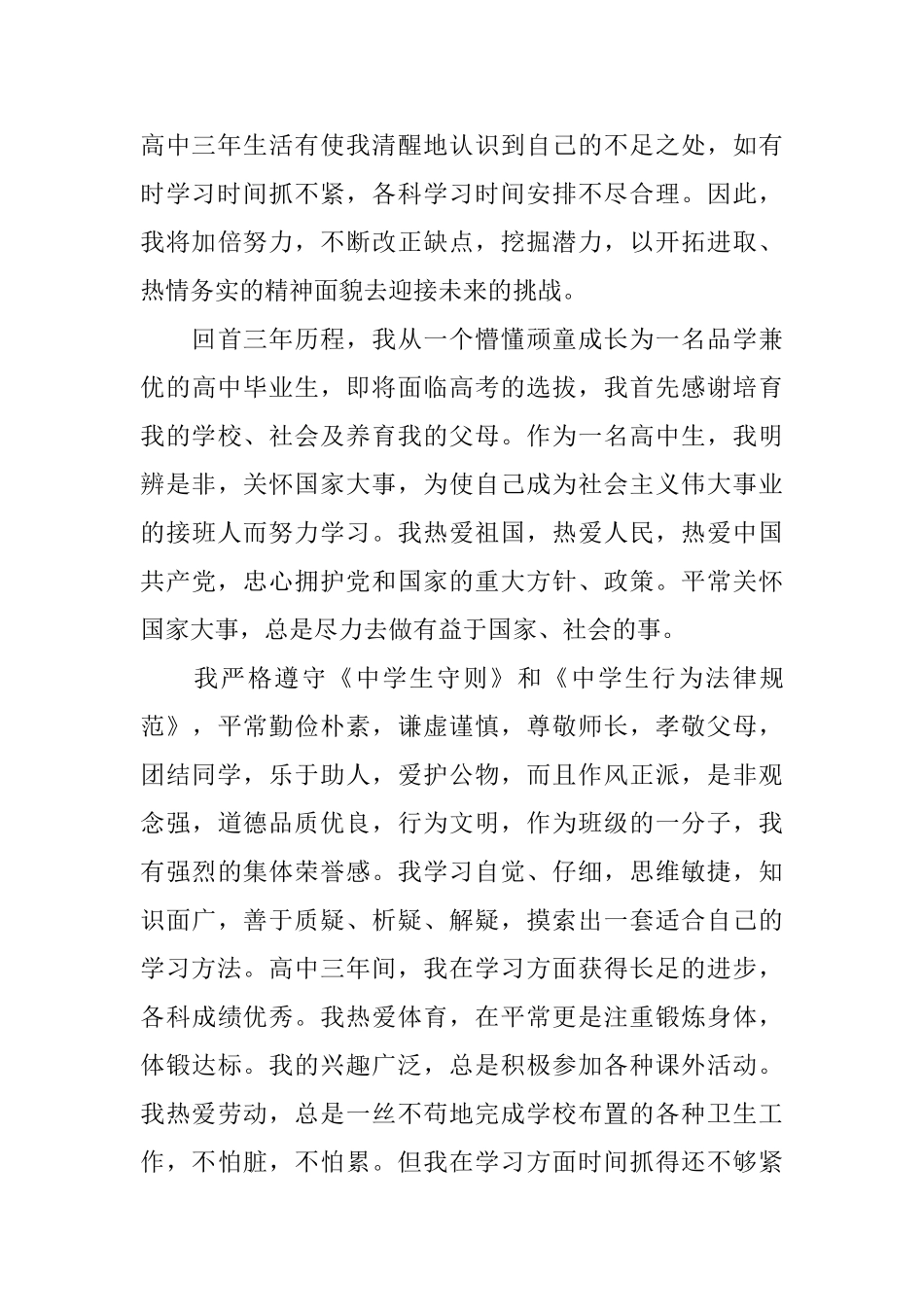 高中个人自我评价800字_第2页