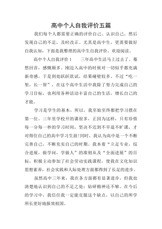 高中个人自我评价五篇