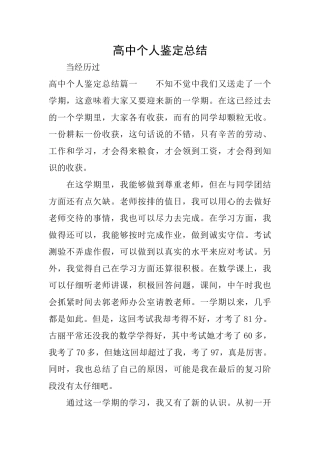 高中个人鉴定总结