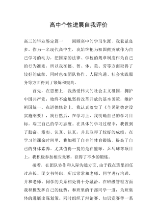 高中个性发展自我评价