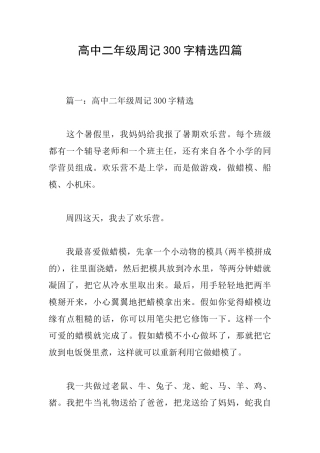 高中二年级周记300字精选四篇