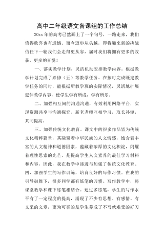 高中二年级语文备课组的工作总结