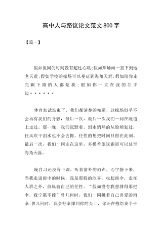 高中人与路议论文范文800字