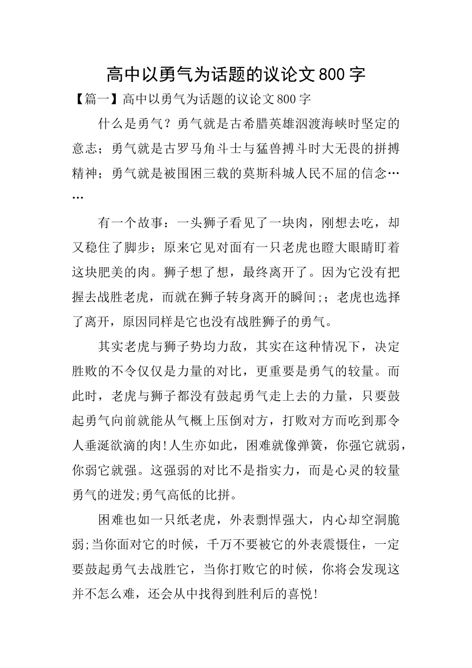 高中以勇气为话题的议论文800字_第1页
