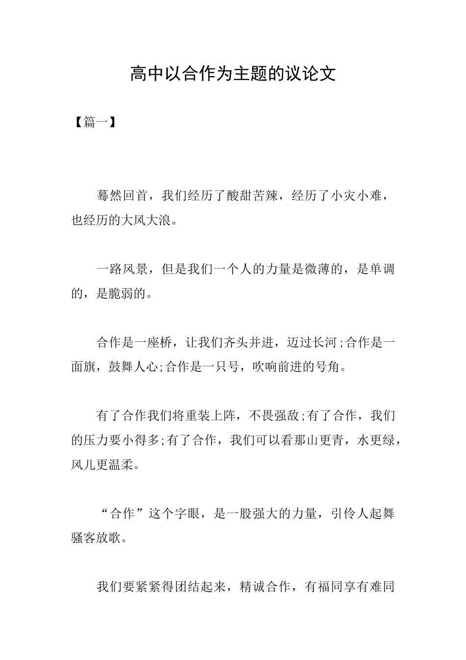 高中以合作为主题的议论文_第1页
