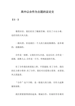 高中以合作为主题的议论文
