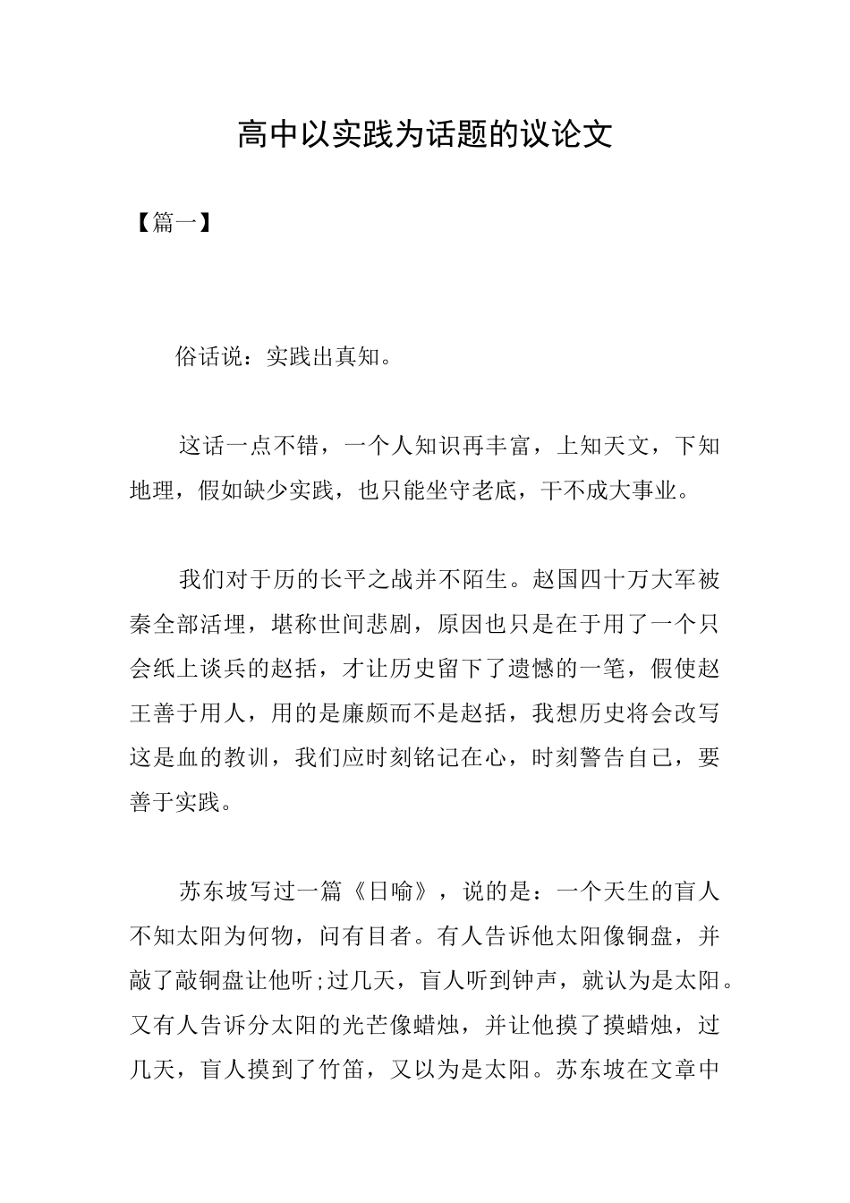 高中以实践为话题的议论文_第1页
