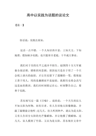 高中以实践为话题的议论文