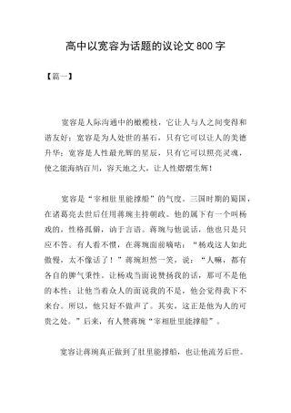 高中以宽容为话题的议论文800字