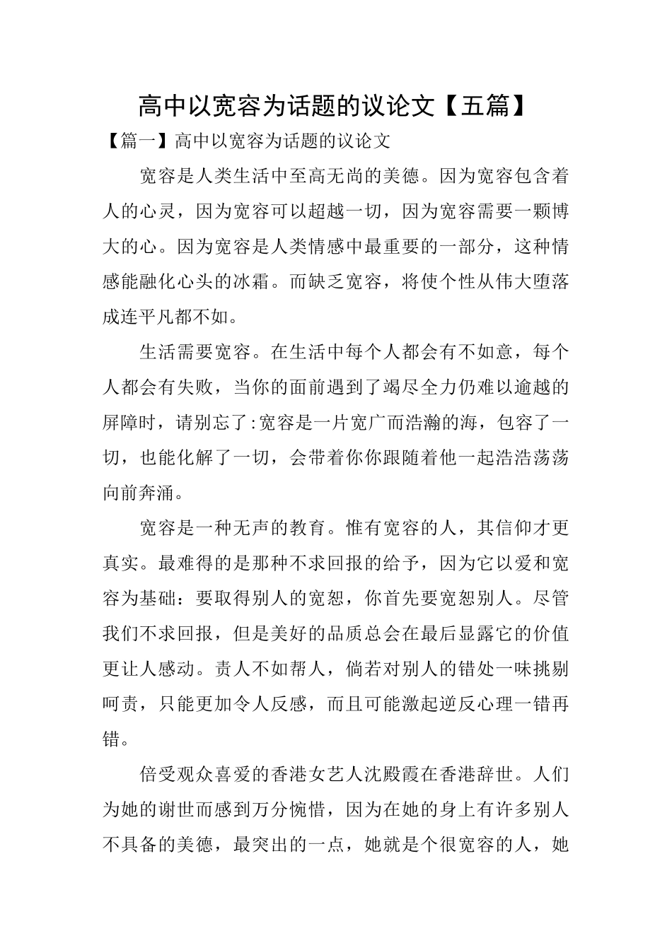 高中以宽容为话题的议论文_第1页