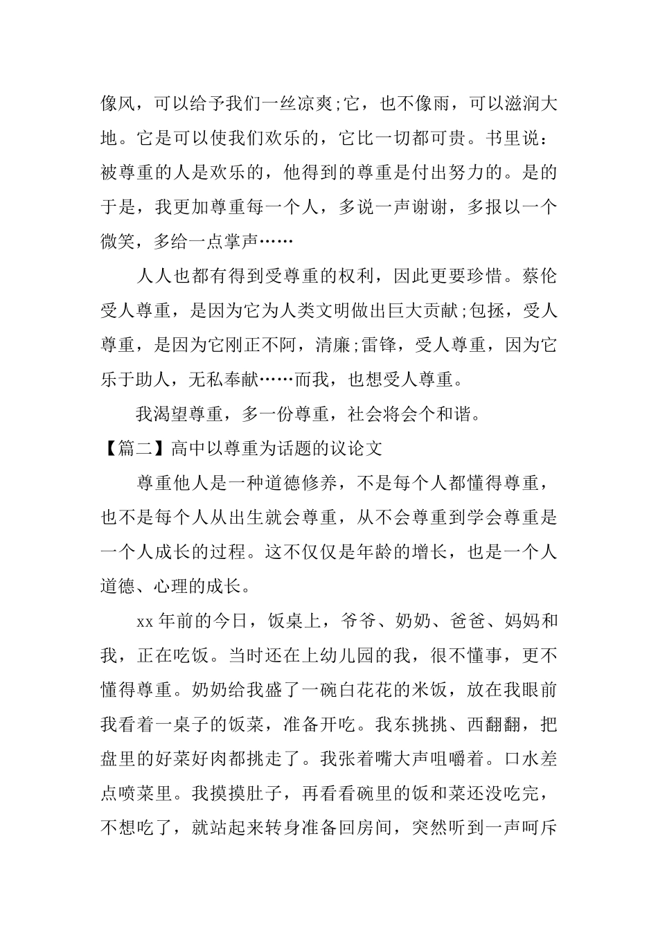 高中以尊重为话题的议论文_第2页