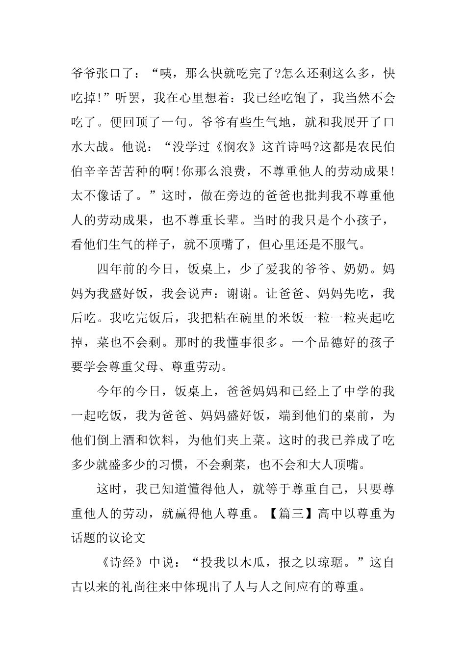 高中以尊重为话题的议论文_第3页