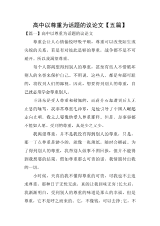 高中以尊重为话题的议论文