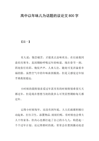 高中以年味儿为话题的议论文800字