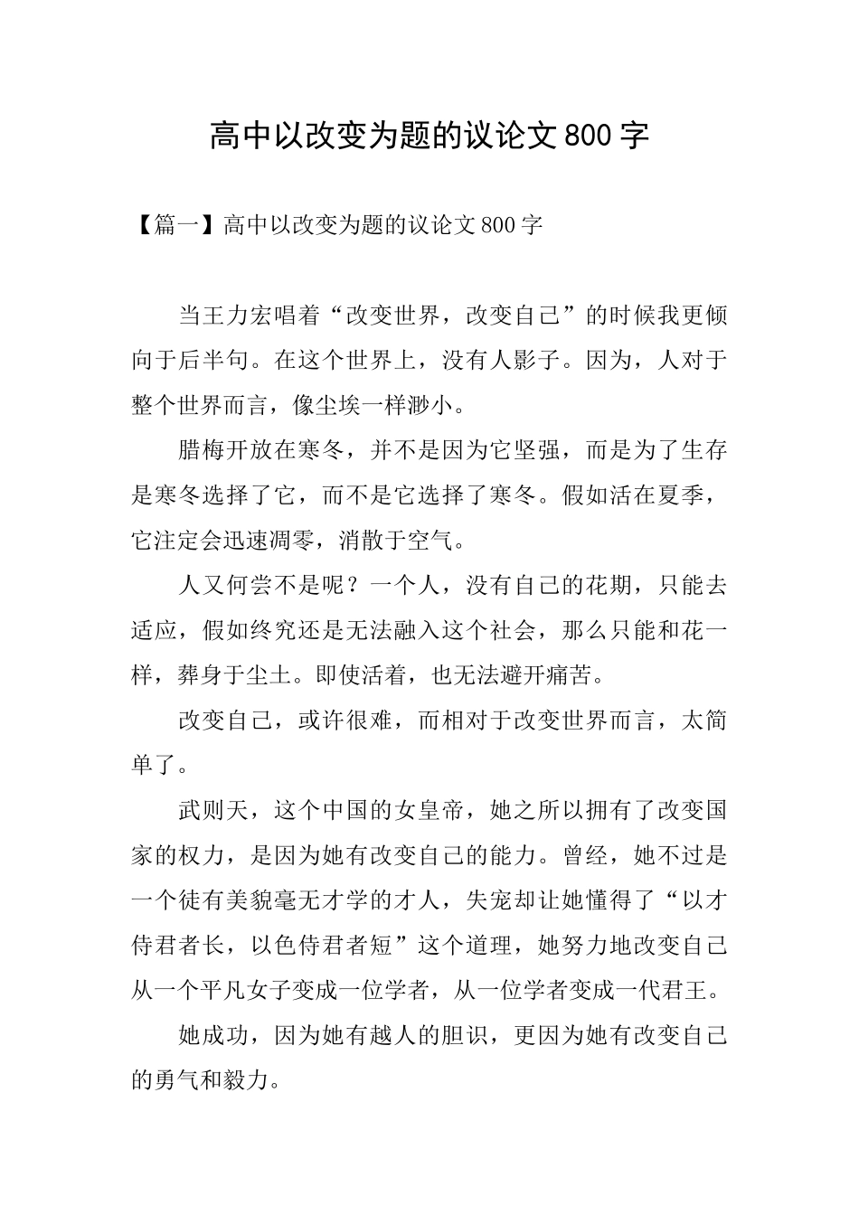 高中以改变为题的议论文800字_第1页