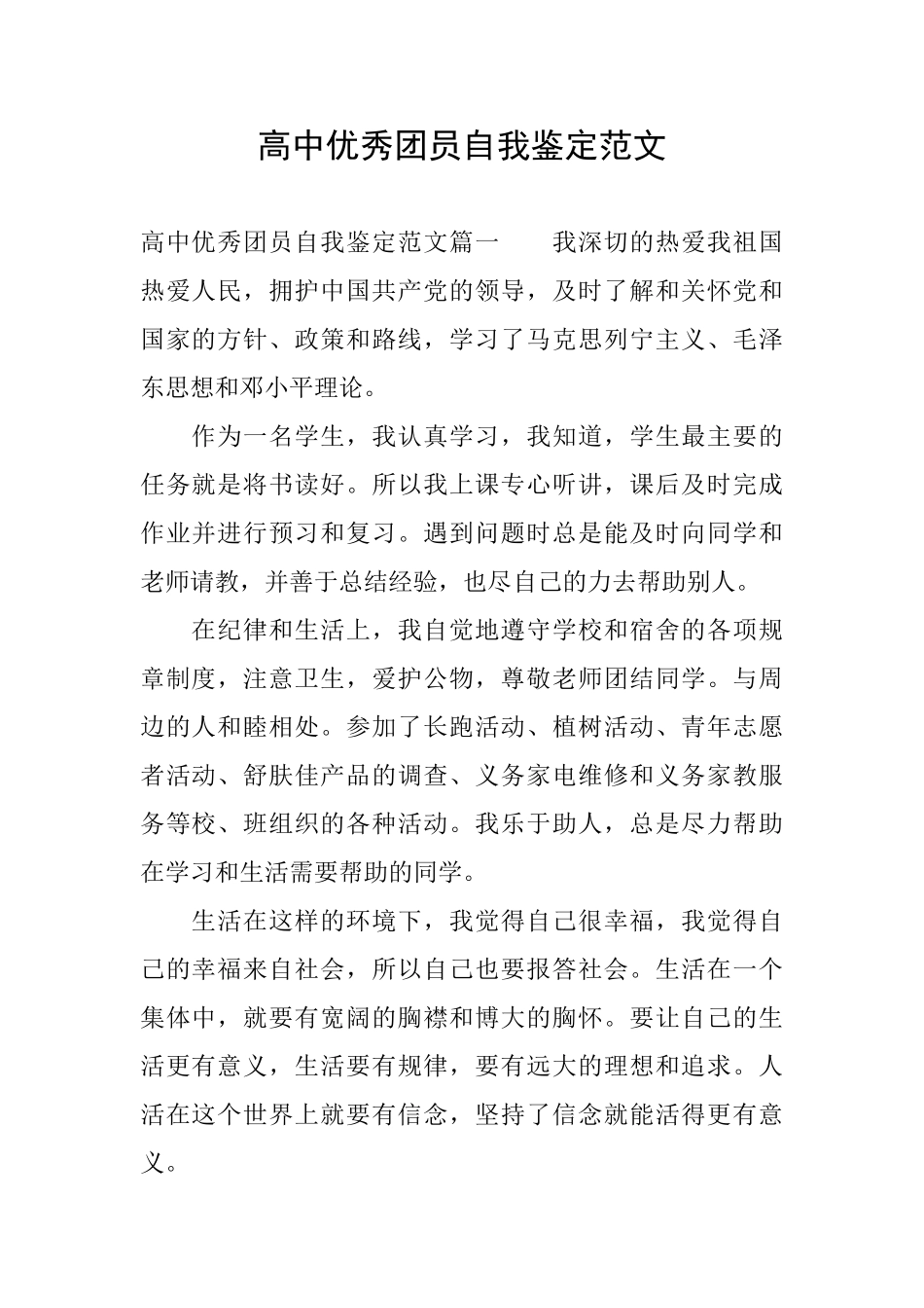 高中优秀团员自我鉴定范文_第1页