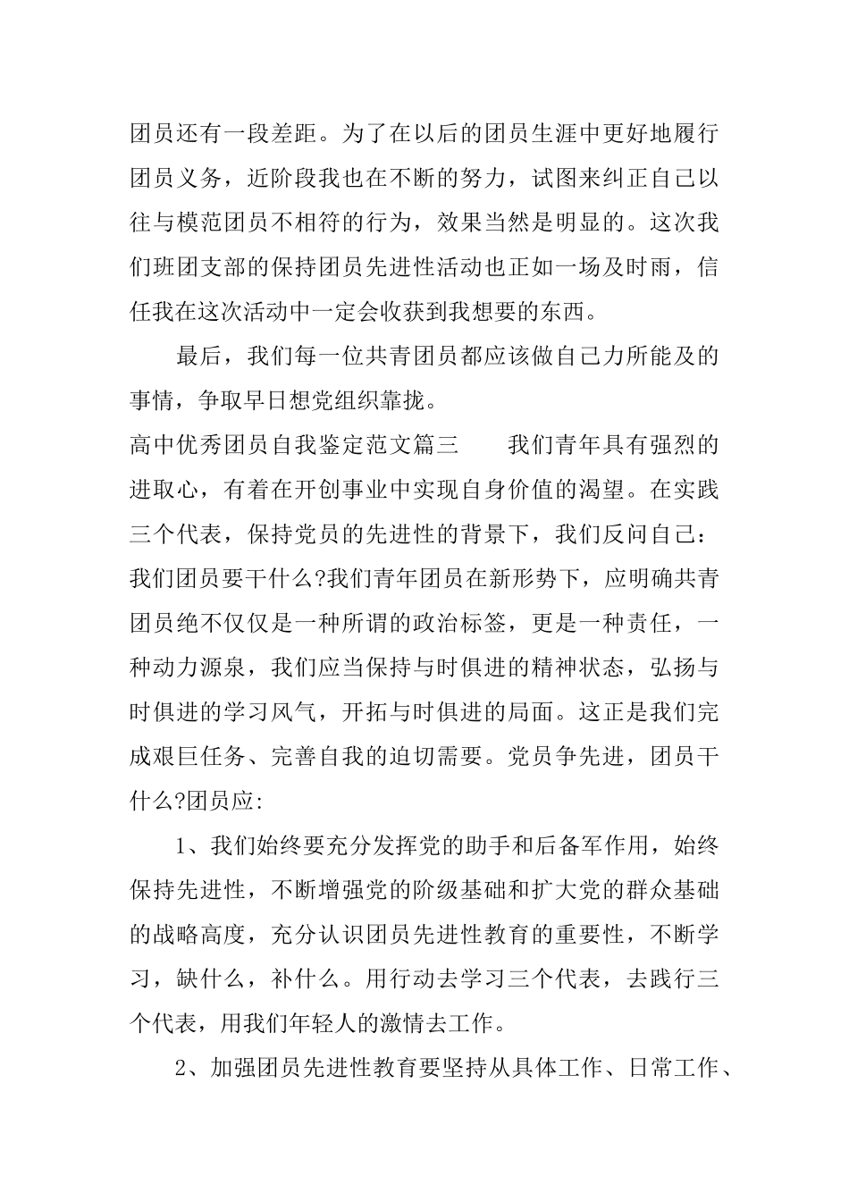 高中优秀团员自我鉴定范文_第3页