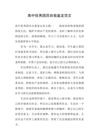 高中优秀团员自我鉴定范文